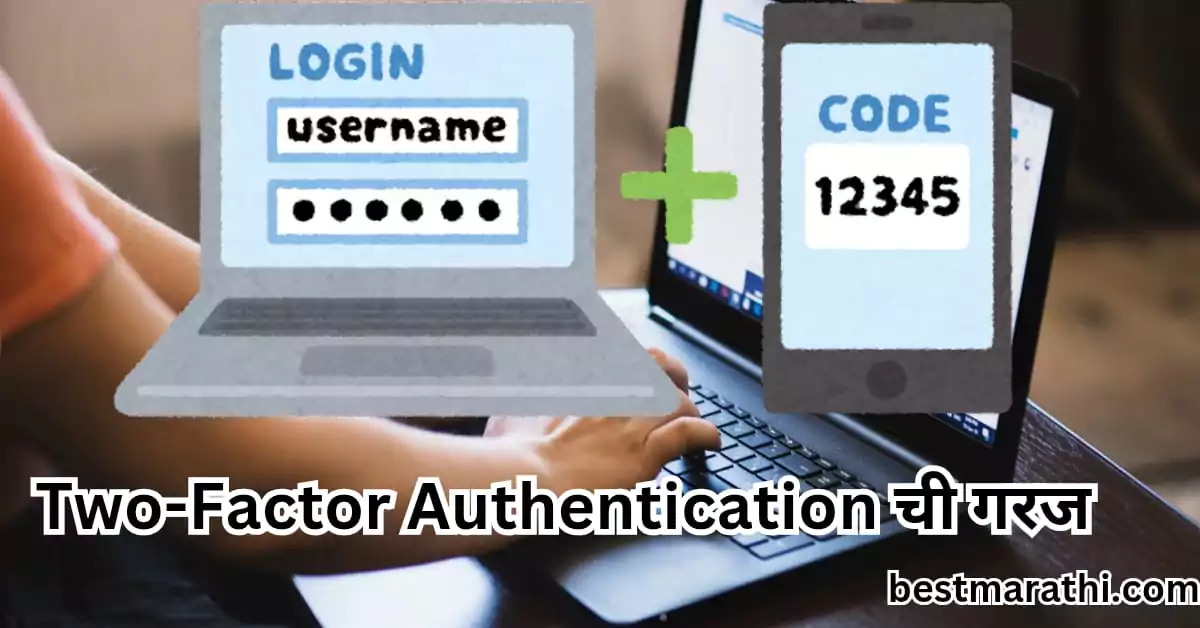 Two Factor Authentication in Marathi ची माहिती : डिजिटल सुरक्षिततेची दुसरी पातळी | 7 Best Marathi Steps 1 Two-Factor Authentication in Marathi