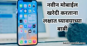 नवीन मोबाईल खरेदी करताना
