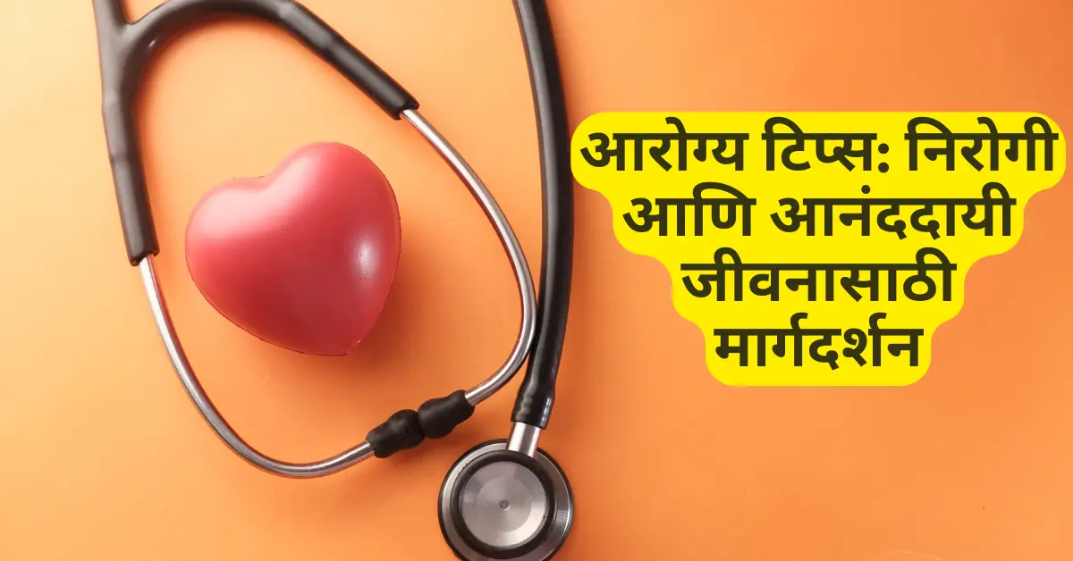 Aarogya Tips | आरोग्य टिप्स: निरोगी आणि आनंददायी जीवनासाठी मार्गदर्शन | 10 Best tips 1 Aarogya Tips