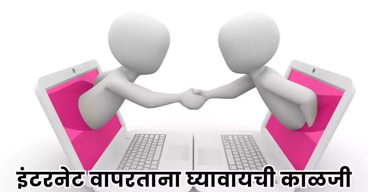 इंटरनेट वापरताना घ्यावायची काळजी : सुरक्षित डिजिटल जीवन | 6 Best Marathi Tips 1 इंटरनेट वापरताना घ्यावायची काळजी