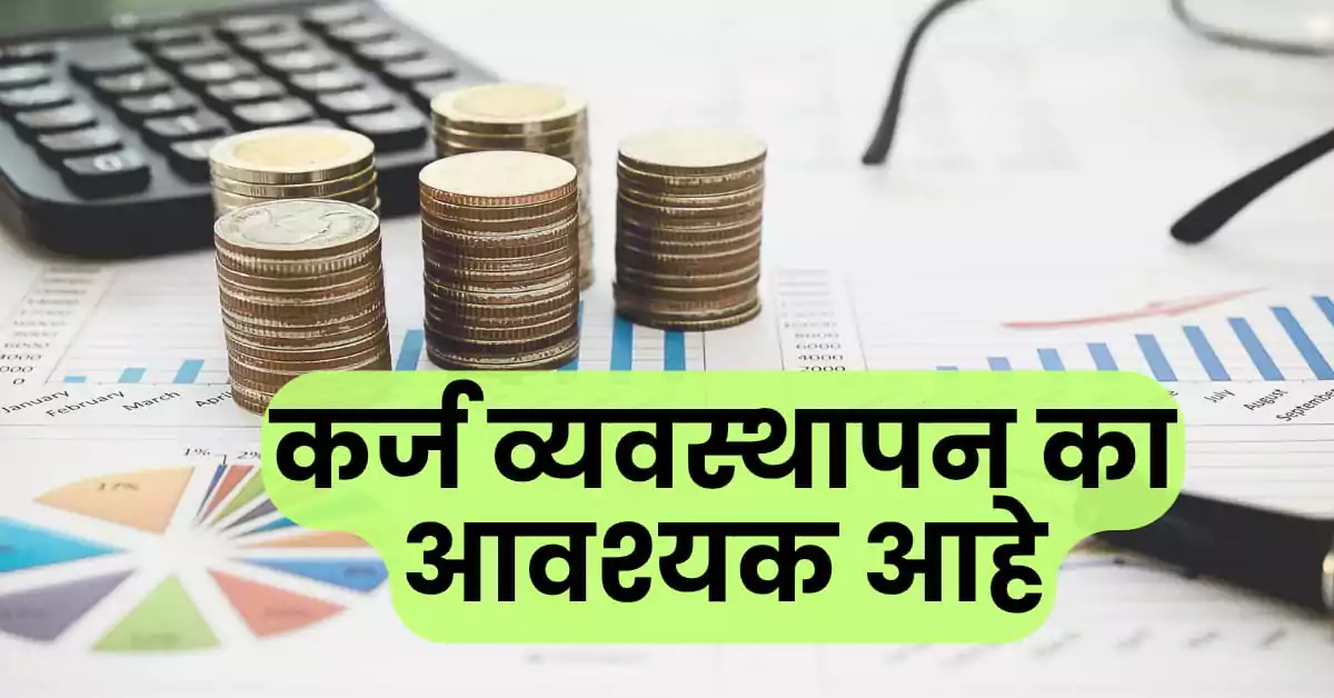 कर्ज व्यवस्थापन आणि बचत योजना | आर्थिक सुरक्षिततेची पायरी | 6 Best Marathi Tips 1 कर्ज व्यवस्थापन आणि बचत योजना
