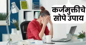 कर्जमुक्तीचे सोपे उपाय