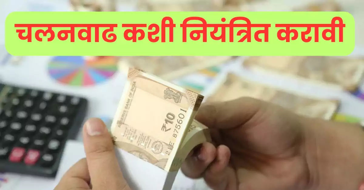 चलनवाढ कशी नियंत्रित करावी