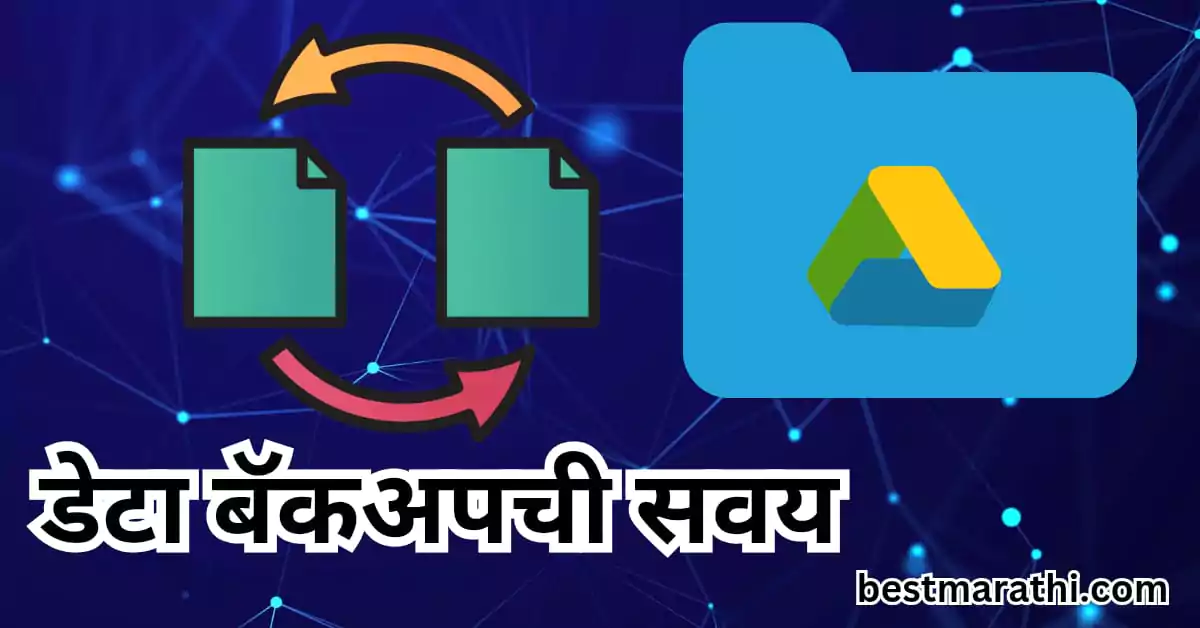डेटा बॅकअपची सवय