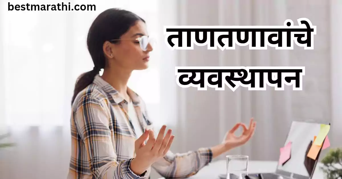 ताणतणावांचे व्यवस्थापन : आधुनिक जीवनात शांत राहण्याचे रहस्य | 7 Best Marathi Tips 1 ताणतणावांचे व्यवस्थापन