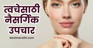 त्वचेसाठी नैसर्गिक उपचार