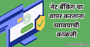 नेट बँकिंग चा वापर करताना घ्यावयाची काळजी