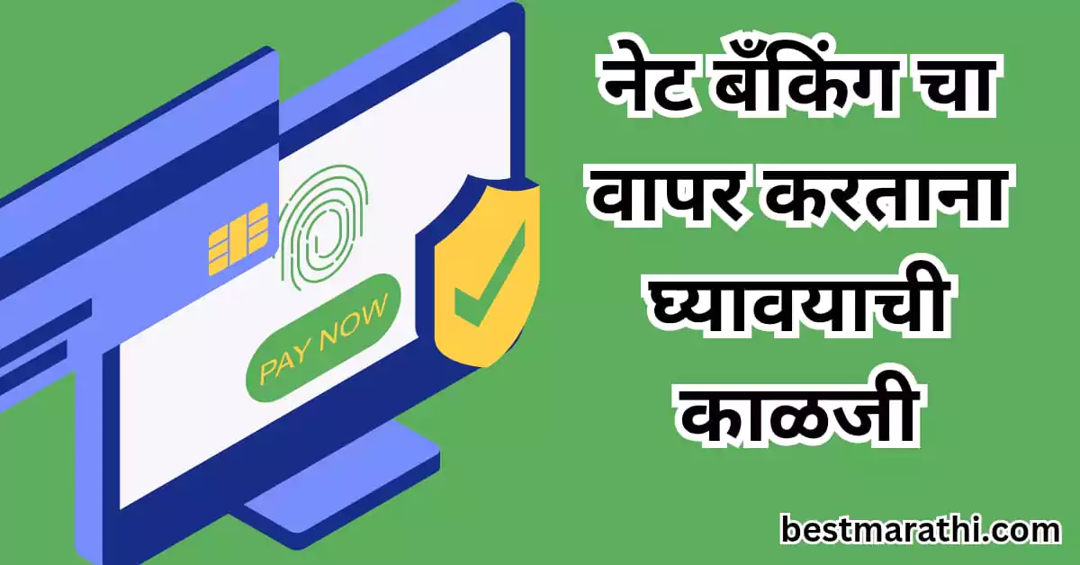 नेट बँकिंग चा वापर करताना घ्यावयाची काळजी