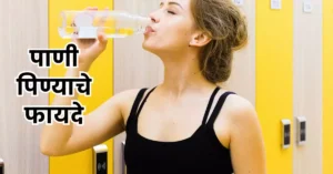 पाणी पिण्याचे फायदे