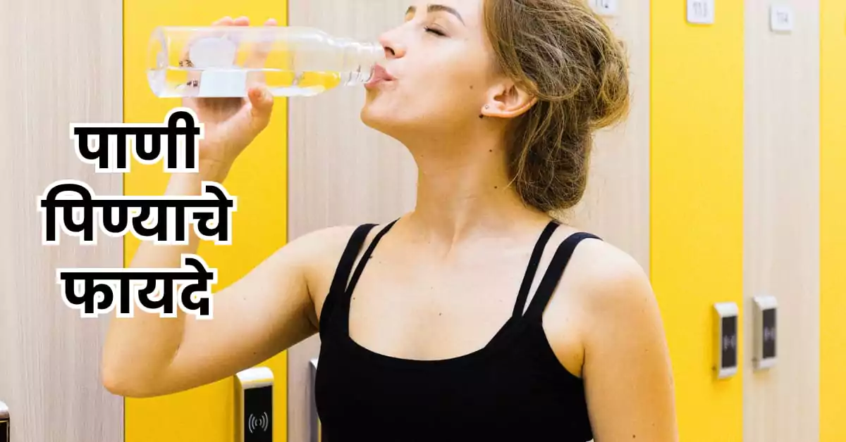 पाणी पिण्याचे फायदे
