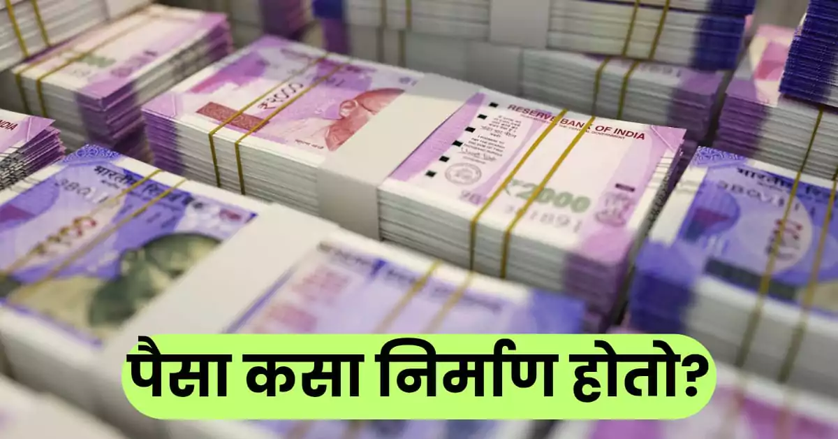 पैसा कसा निर्माण होतो? चलनाच्या मागची रोचक कहाणी | 7 Important Point 1 पैसा कसा निर्माण होतो