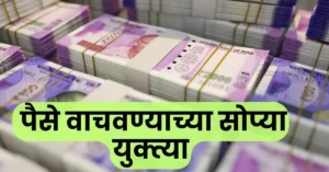 पैसे वाचवण्याच्या सोप्या युक्त्या