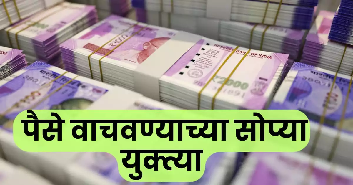 पैसे वाचवण्याच्या सोप्या युक्त्या