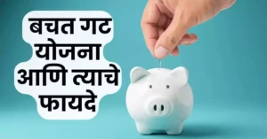 बचत गट योजना