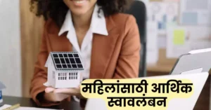 महिलांसाठी आर्थिक स्वावलंबन