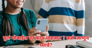 मुलं मोबाईलवर काय पाहतात
