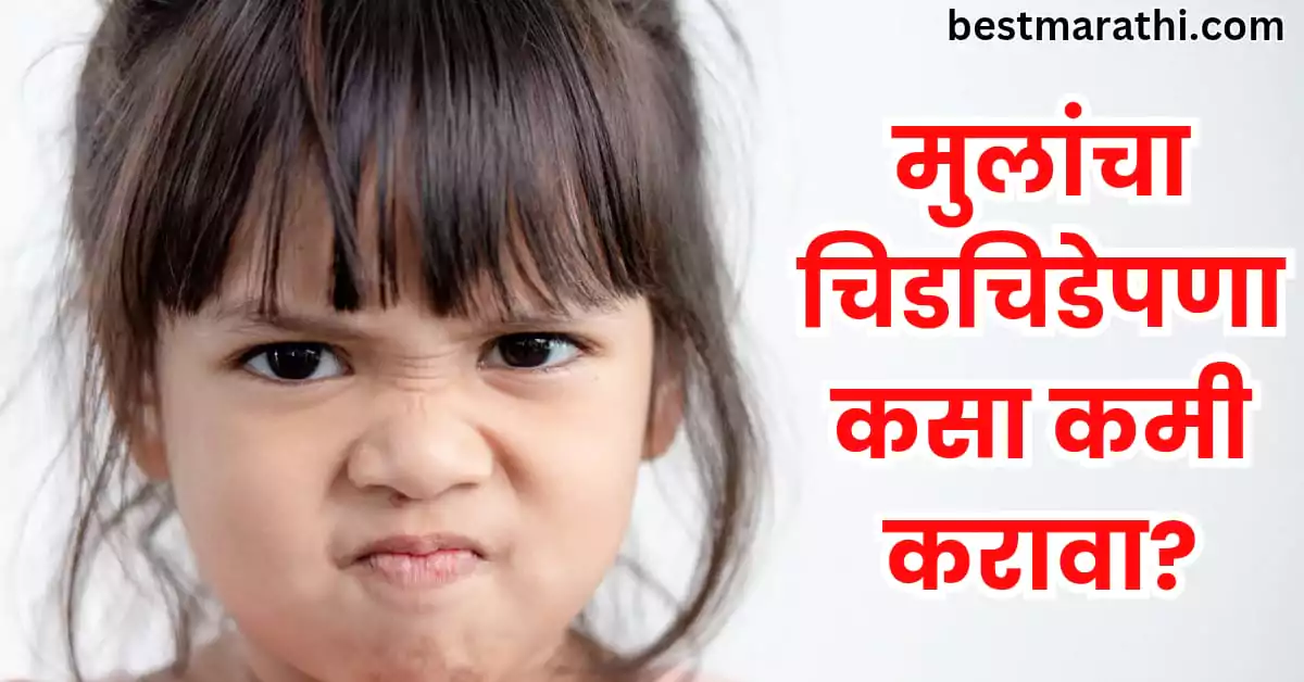 मुलांचा चिडचिडेपणा कसा कमी करावा? | 7 Best Marathi Tips 1 मुलांचा चिडचिडेपणा कसा कमी करावा