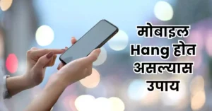 Mobile Hang होत असल्यास उपाय