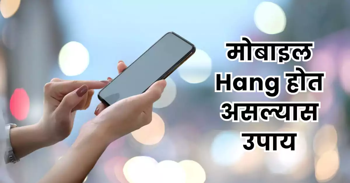 Mobile Hang होत असल्यास उपाय