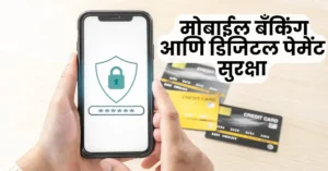 मोबाइल बँकिंग आणि डिजिटल पेमेंट सुरक्षा