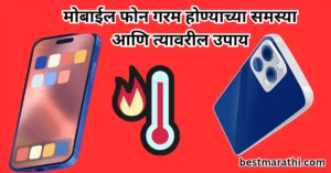 मोबाईल फोन गरम होण्याच्या समस्या