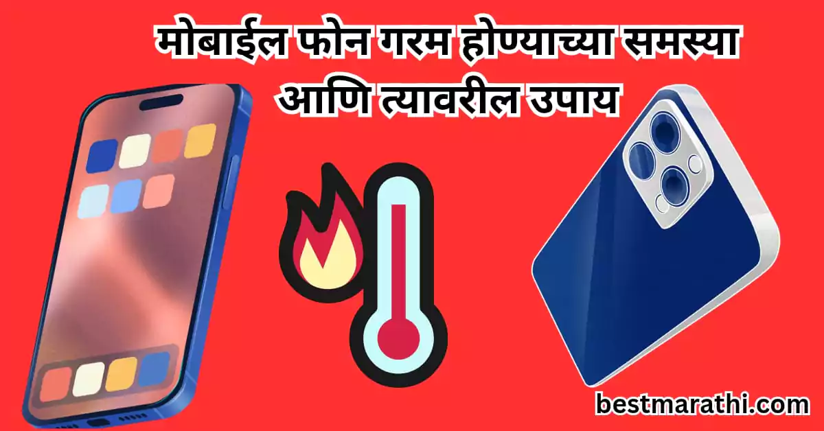 मोबाईल फोन गरम होण्याच्या समस्या आणि त्यावरील सोपे उपाय | 6 Best Marathi Tips 1 मोबाईल फोन गरम होण्याच्या समस्या