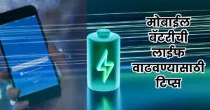 मोबाईल बॅटरी टिप्स