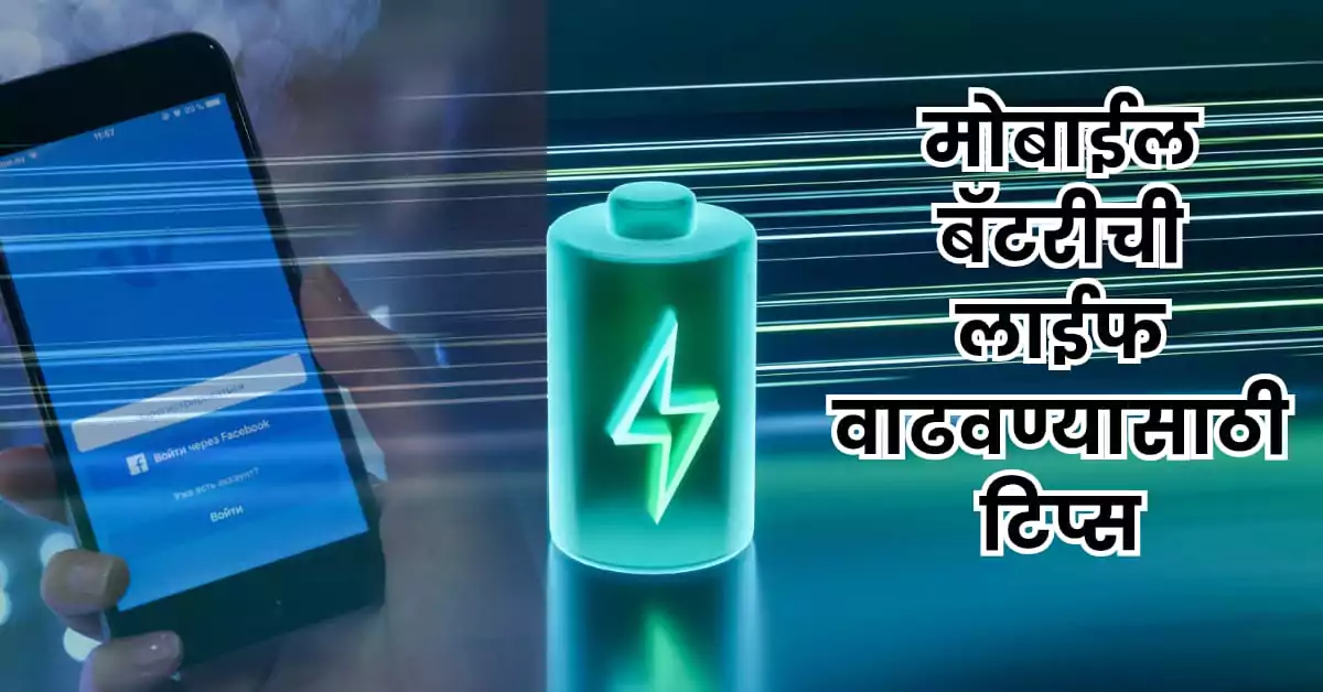 मोबाईल बॅटरी टिप्स : बॅटरीची लाईफ वाढवण्यासाठी 10 सोपे उपाय | Best Marathi 10 Tips 1 मोबाईल बॅटरी टिप्स
