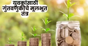 युवकांसाठी गुंतवणूकीचे मूलभूत तंत्र