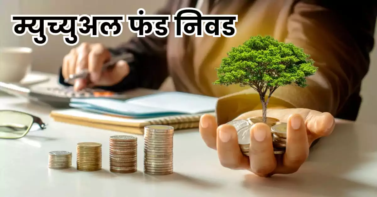 योग्य म्युच्युअल फंड निवड