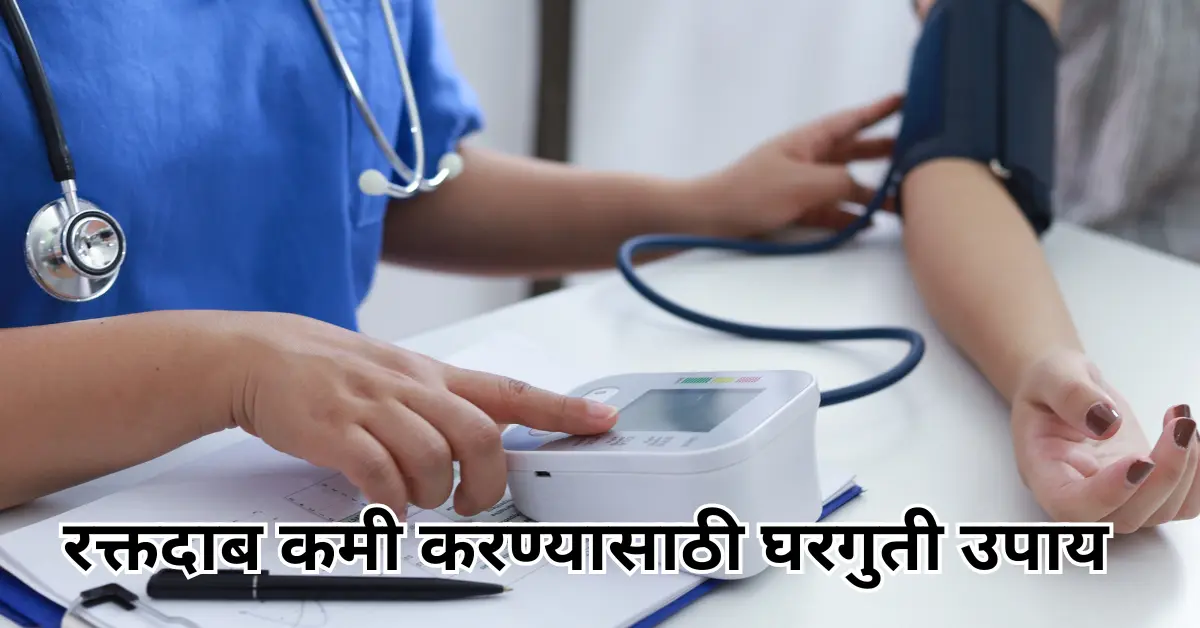 रक्तदाब कमी करण्यासाठी घरगुती उपाय | best 8 tips in marathi 1 रक्तदाब कमी करण्यासाठी घरगुती उपाय