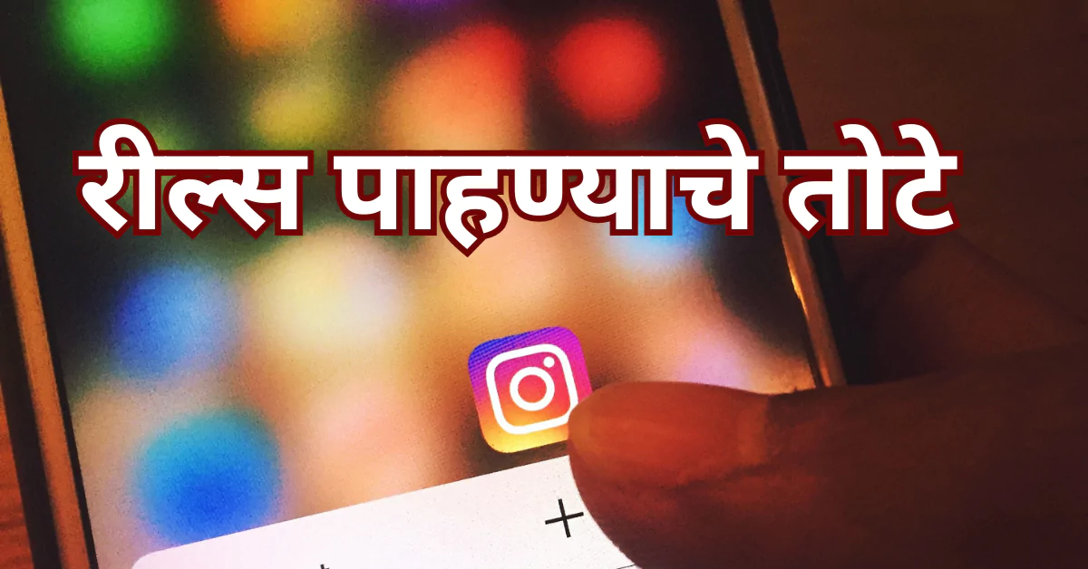 रील्स पाहण्याचे तोटे: सोशल मीडियाच्या अति वापरामुळे होणारे नुकसान | 7 important point 1 रील्स पाहण्याचे तोटे