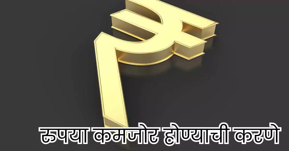 रुपया कमजोर होण्याची कारणे