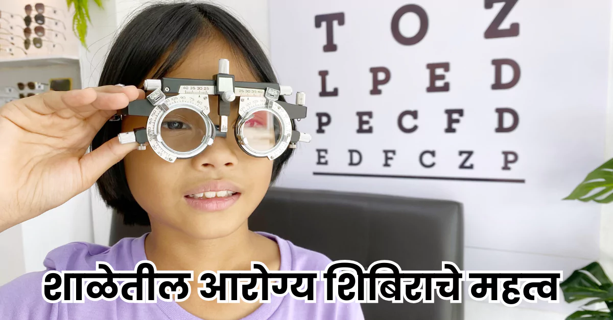 शालेय आरोग्य शिबिराचे महत्व | Best Marathi 6 Point 1 शालेय आरोग्य शिबिराचे महत्व