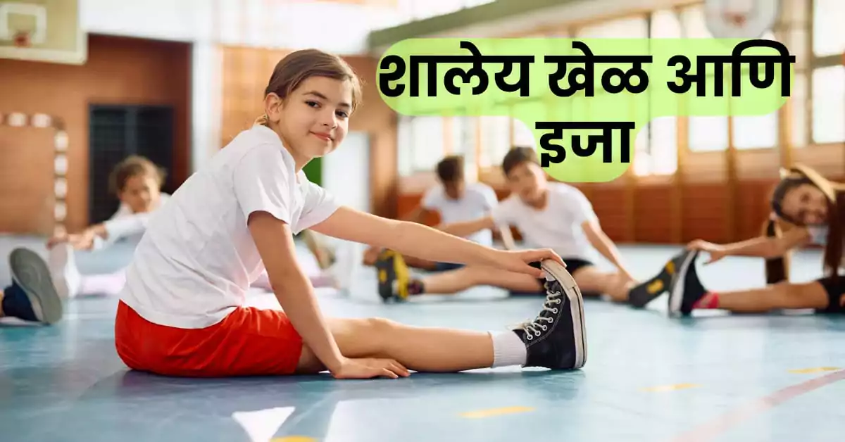 शालेय खेळ आणि इजा: सुरक्षिततेचे महत्त्व आणि व्यावहारिक उपाय | Best Marathi 2025 1 शालेय खेळ आणि इजा
