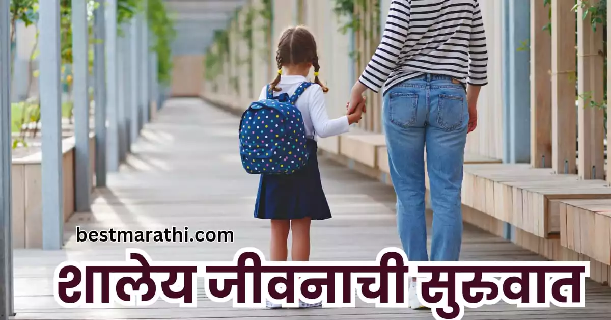 शालेय जीवनाची सुरुवात