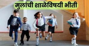 शाळेविषयी भीती