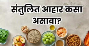 संतुलित आहार