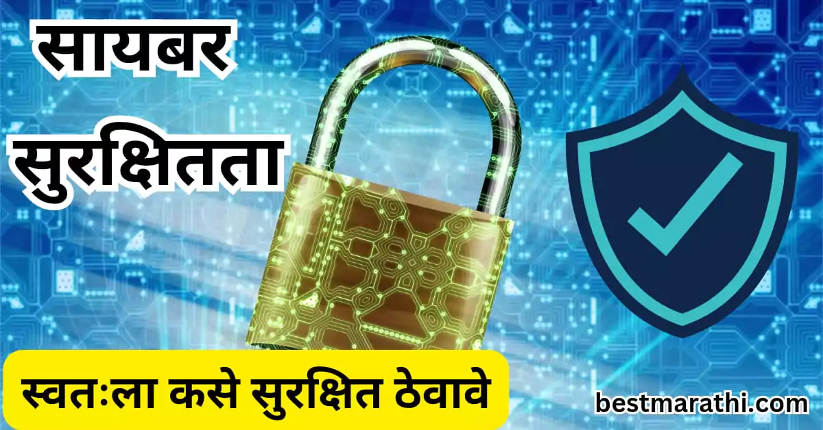 सायबर सुरक्षितता