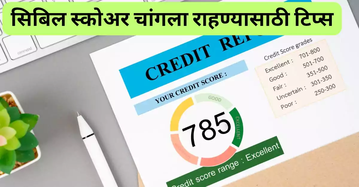 सिबिल स्कोअर चांगला राहण्यासाठी टिप्स