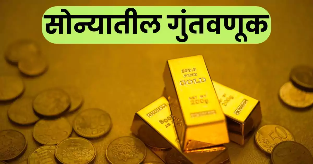 सोन्यातील गुंतवणूक : सुरक्षित आणि फायदेशीर गुंतवणुकीची परिपूर्ण मार्गदर्शिका | 7 Important Point 1 सोन्यातील गुंतवणूक