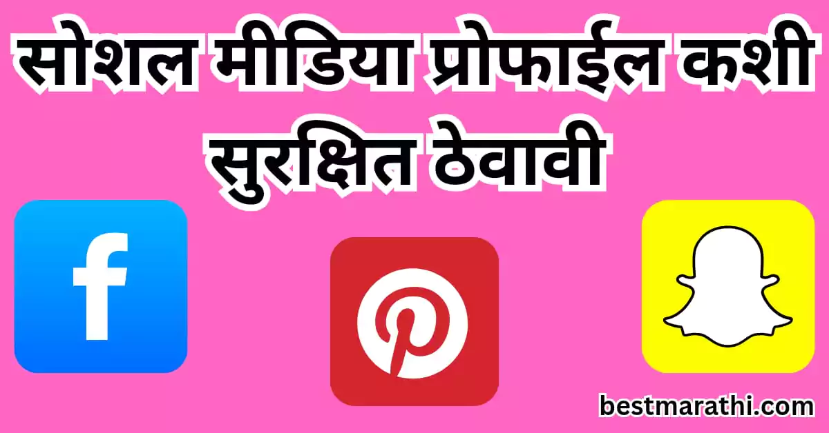 सोशल मीडिया प्रोफाईल कशी सुरक्षित ठेवावी
