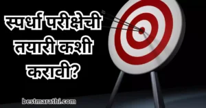 स्पर्धा परीक्षेची तयारी कशी करावी