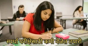 स्पर्धा परीक्षेसाठी कमी वेळात तयारी कशी करावी