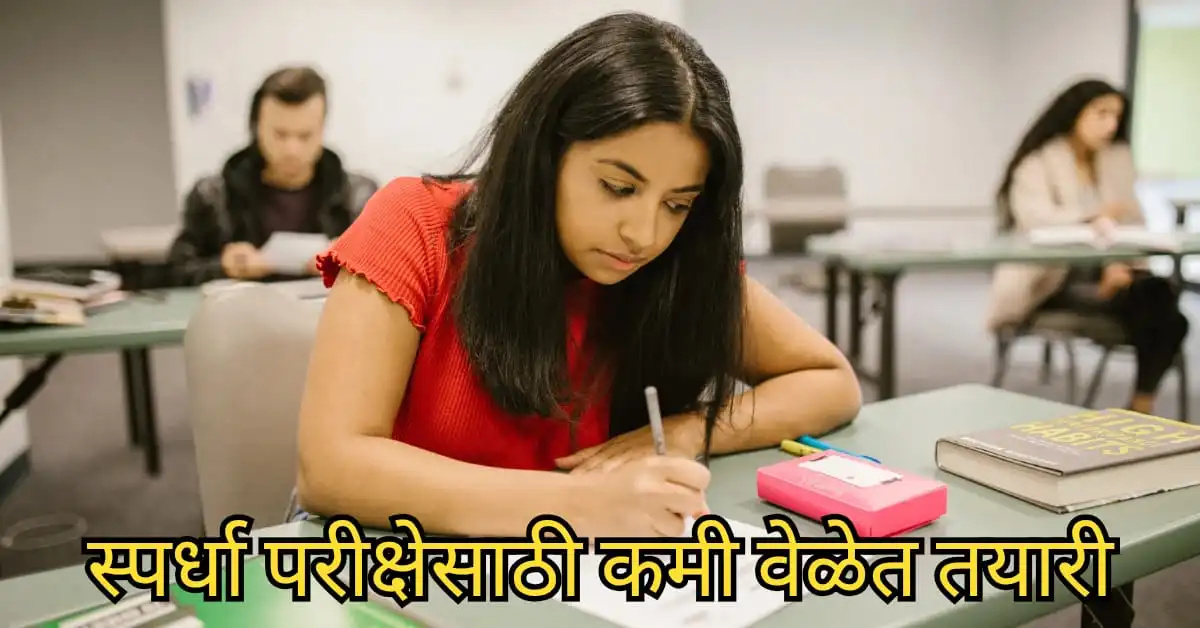 स्पर्धा परीक्षेसाठी कमी वेळात तयारी कशी करावी? | 7 Best marathi tips 1 स्पर्धा परीक्षेसाठी कमी वेळात तयारी कशी करावी