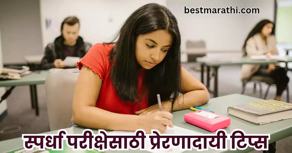 स्पर्धा परीक्षेसाठी प्रेरणादायी टिप्स : यशस्वी होण्यासाठी महत्वाच्या टिप्स | Best Marathi 7 Tips 1 स्पर्धा परीक्षेसाठी प्रेरणादायी टिप्स