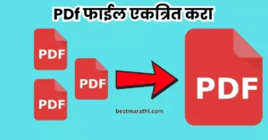 Pdf Combine Marathi tool