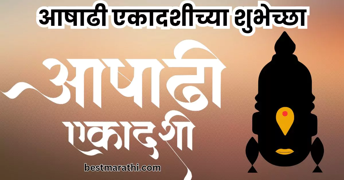आषाढी एकादशीच्या शुभेच्छा | 100 Best Marathi आषाढी एकादशीच्या शुभेच्छा 1 आषाढी एकादशीच्या शुभेच्छा