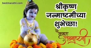 कृष्ण जन्माष्टमीच्या हार्दिक शुभेच्छा