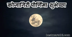 कोजागिरी पौर्णिमेच्या शुभेच्छा
